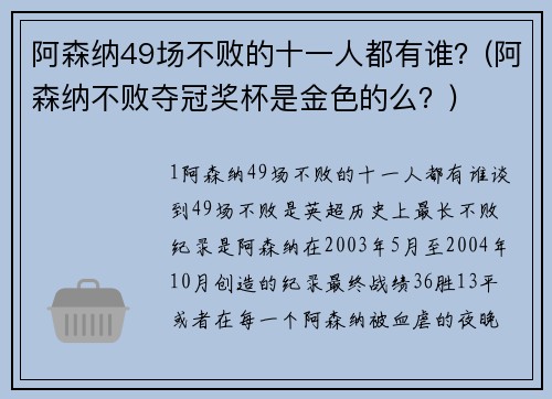 阿森纳49场不败的十一人都有谁？(阿森纳不败夺冠奖杯是金色的么？)